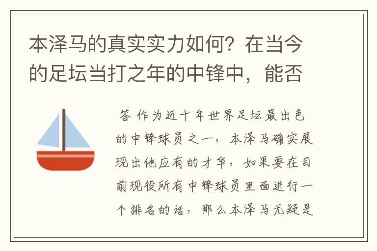 本泽马的真实实力如何?在当今的足坛当打之年的中锋中,能否排到前三?