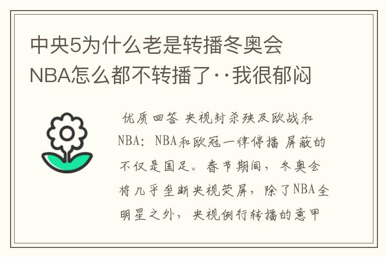 中央5为什么老是转播冬奥会 NBA怎么都不转播了··我很郁闷