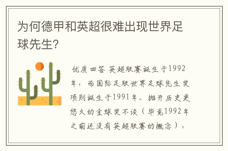 为何德甲和英超很难出现世界足球先生?