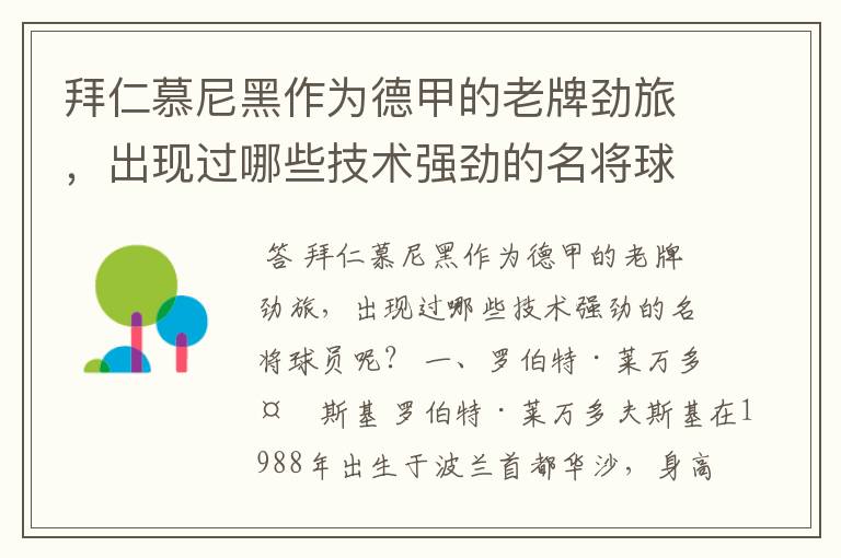 拜仁慕尼黑作为德甲的老牌劲旅,出现过哪些技术强劲的名将球员呢?