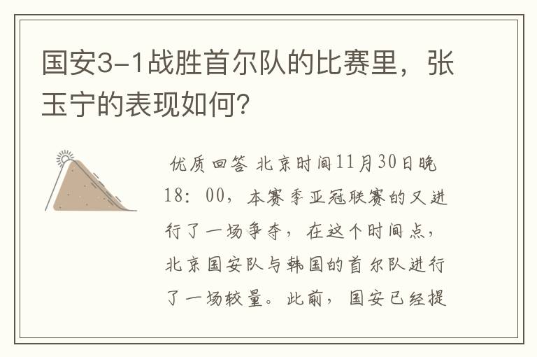 国安3-1战胜首尔队的比赛里,张玉宁的表现如何?