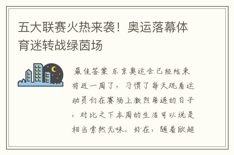 五大联赛火热来袭!奥运落幕体育迷转战绿茵场
