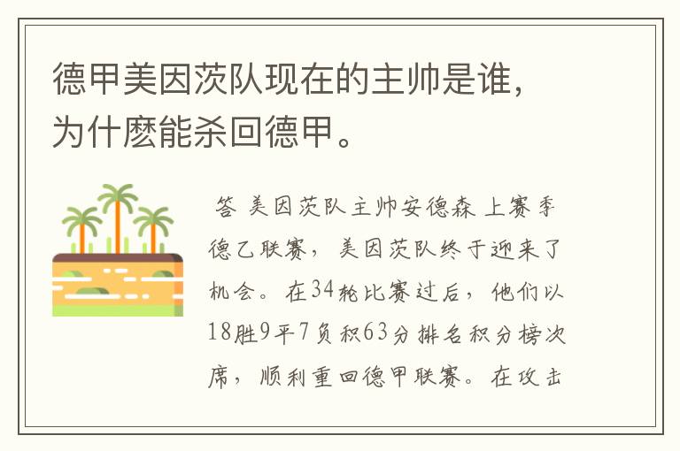 德甲美因茨队现在的主帅是谁,为什麽能杀回德甲。