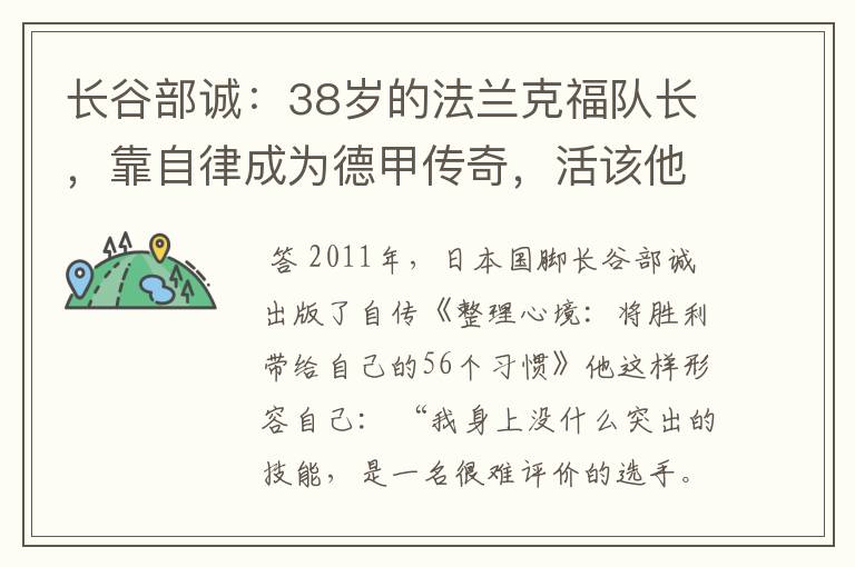 长谷部诚:38岁的法兰克福队长,靠自律成为德甲传奇,活该他成功