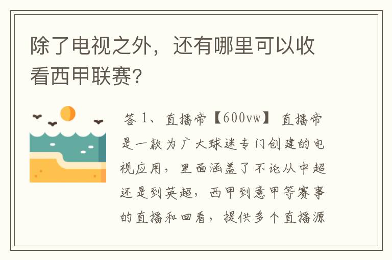 除了电视之外,还有哪里可以收看西甲联赛?