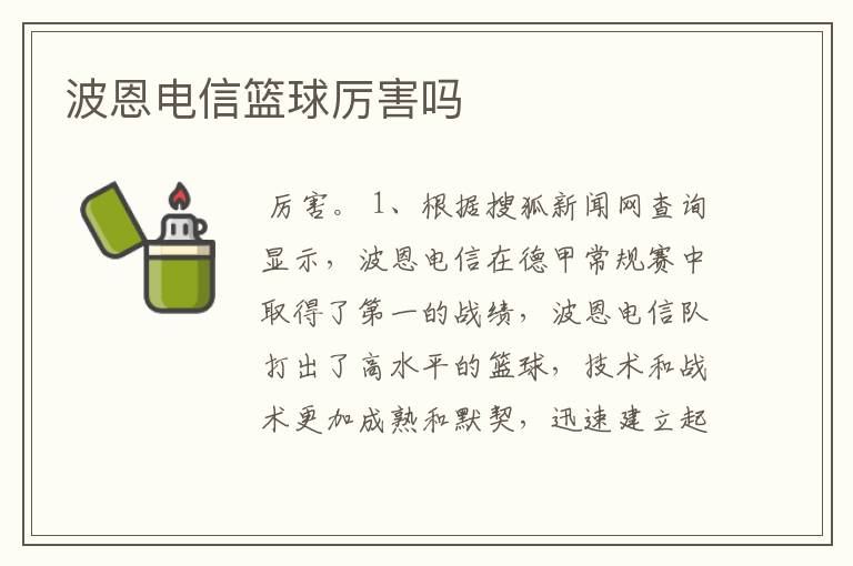 波恩电信篮球厉害吗