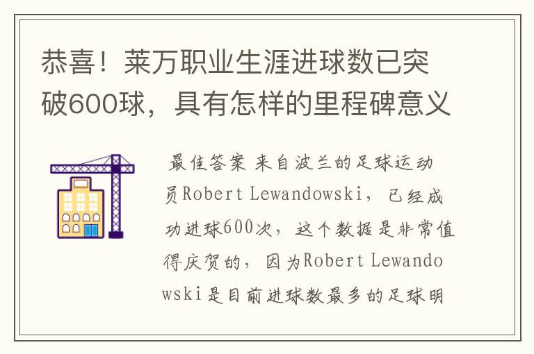 恭喜!莱万职业生涯进球数已突破600球,具有怎样的里程碑意义?