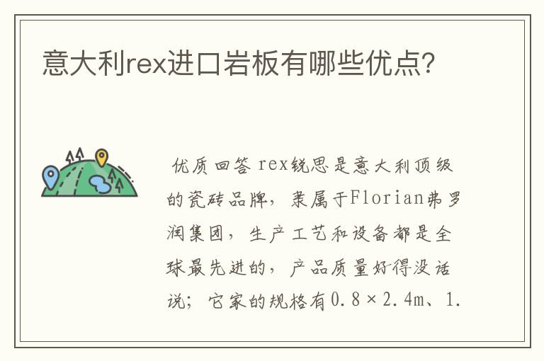 意大利rex进口岩板有哪些优点?