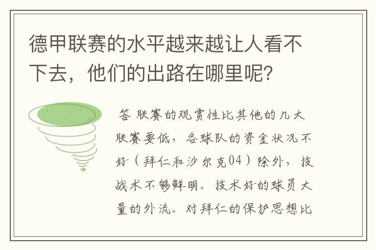 德甲联赛的水平越来越让人看不下去,他们的出路在哪里呢?