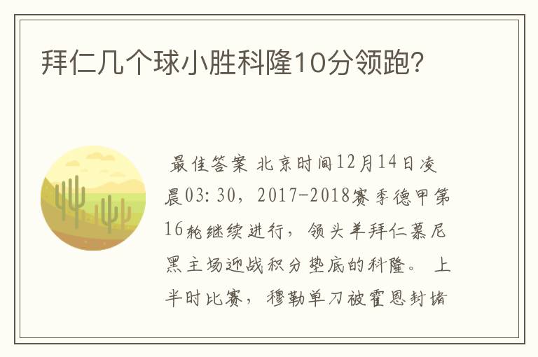 拜仁几个球小胜科隆10分领跑?