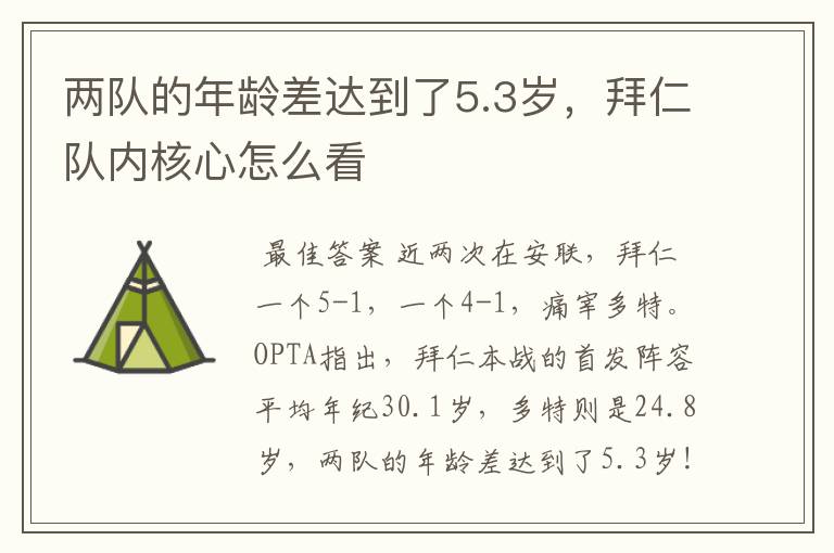 两队的年龄差达到了5.3岁,拜仁队内核心怎么看