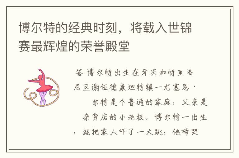 博尔特的经典时刻,将载入世锦赛最辉煌的荣誉殿堂