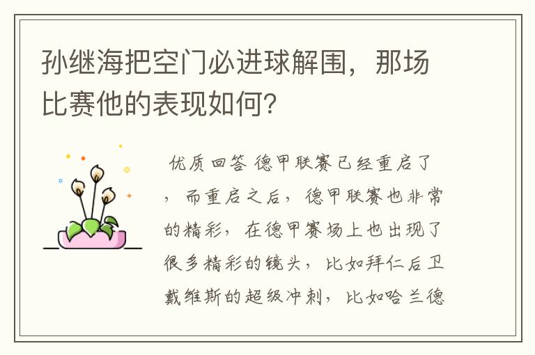 孙继海把空门必进球解围,那场比赛他的表现如何?
