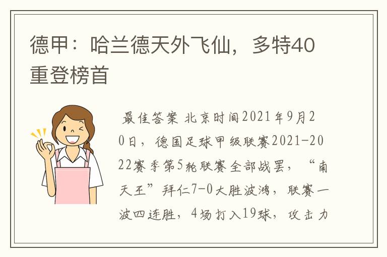 德甲:哈兰德天外飞仙,多特40重登榜首
