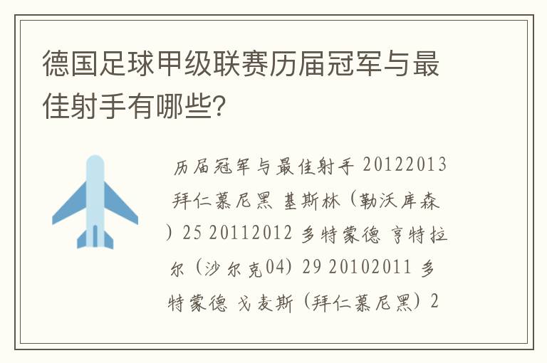 德国足球甲级联赛历届冠军与最佳射手有哪些?