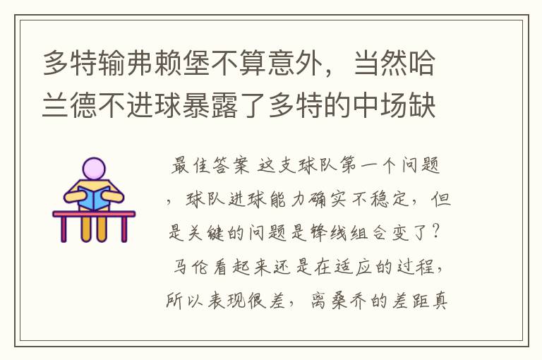 多特输弗赖堡不算意外,当然哈兰德不进球暴露了多特的中场缺陷