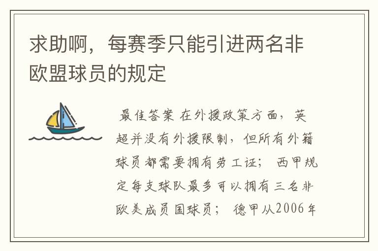 求助啊,每赛季只能引进两名非欧盟球员的规定