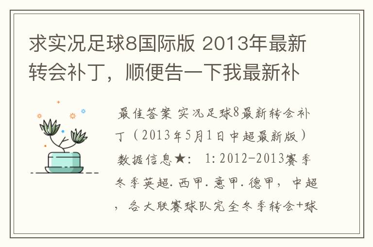 求实况足球8国际版 2013年最新转会补丁,顺便告一下我最新补丁的部分人名字
