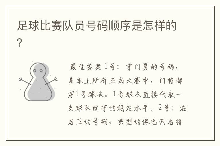 足球比赛队员号码顺序是怎样的?