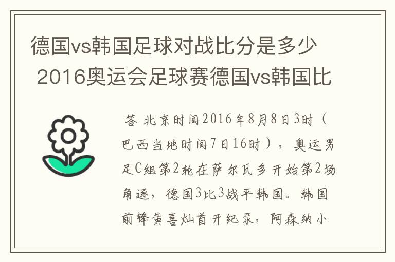 德国vs韩国足球对战比分是多少 2016奥运会足球赛德国vs韩国比分预测