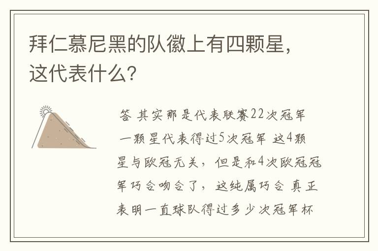 拜仁慕尼黑的队徽上有四颗星,这代表什么?