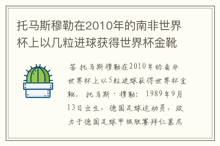 托马斯穆勒在2010年的南非世界杯上以几粒进球获得世界杯金靴？
