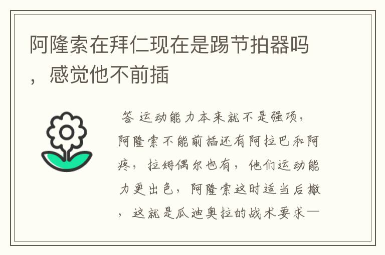 阿隆索在拜仁现在是踢节拍器吗,感觉他不前插