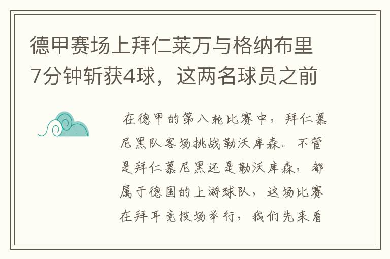 德甲赛场上拜仁莱万与格纳布里7分钟斩获4球,这两名球员之前的战绩如何?
