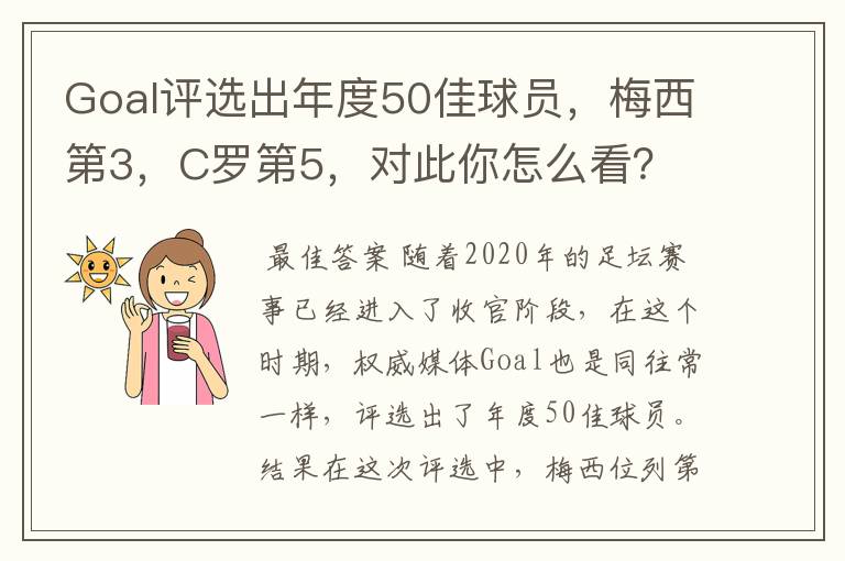 Goal评选出年度50佳球员,梅西第3,C罗第5,对此你怎么看?