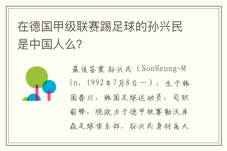 在德国甲级联赛踢足球的孙兴民是中国人么?
