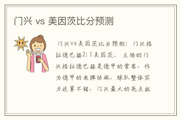门兴 vs 美因茨比分预测