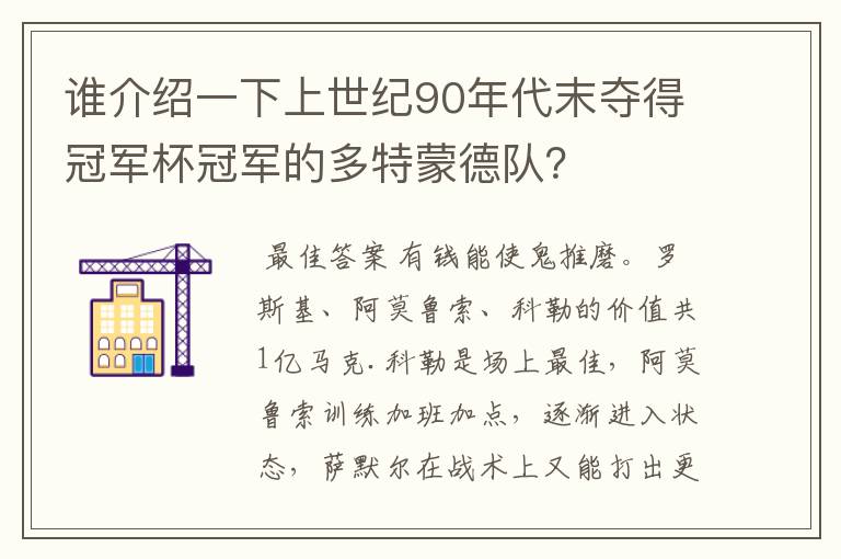 谁介绍一下上世纪90年代末夺得冠军杯冠军的多特蒙德队?