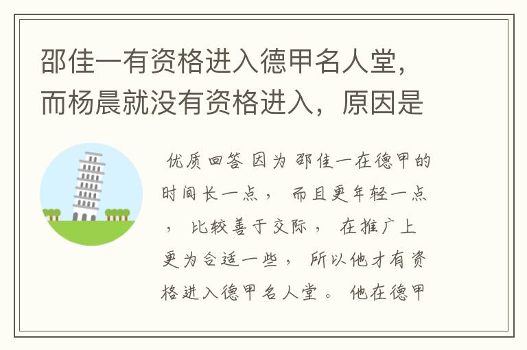 邵佳一有资格进入德甲名人堂,而杨晨就没有资格进入,原因是什么?