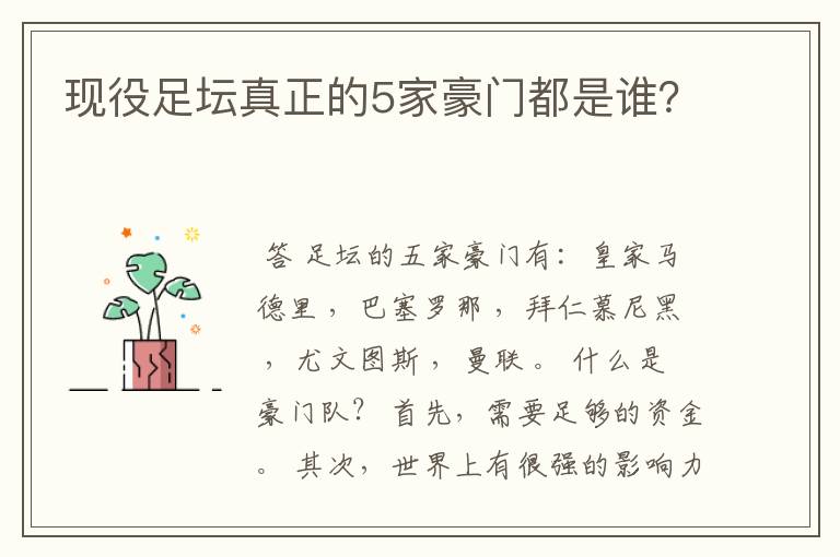 现役足坛真正的5家豪门都是谁?