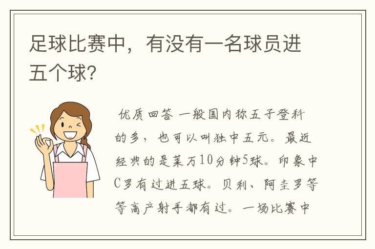 足球比赛中,有没有一名球员进五个球?