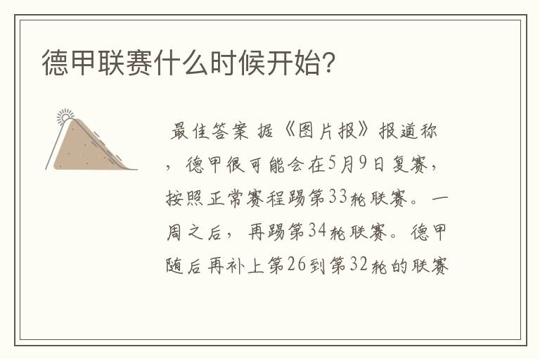 德甲联赛什么时候开始?