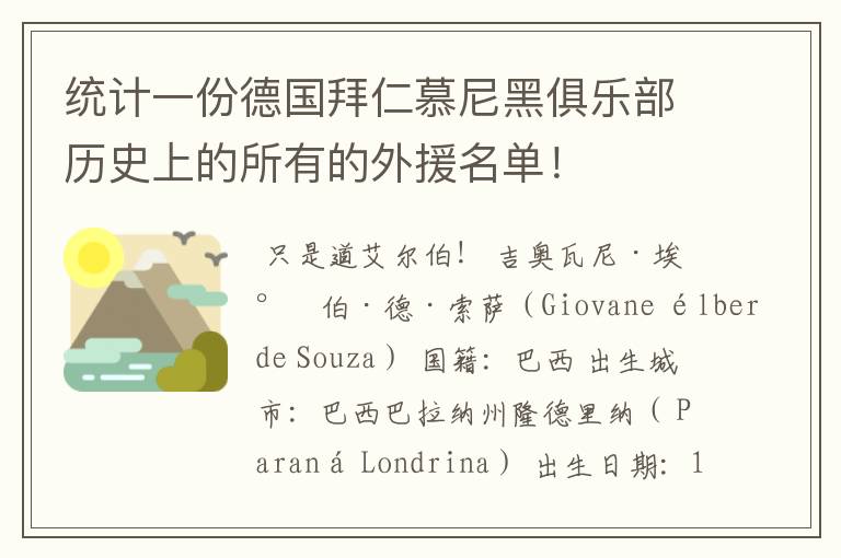 统计一份德国拜仁慕尼黑俱乐部历史上的所有的外援名单!