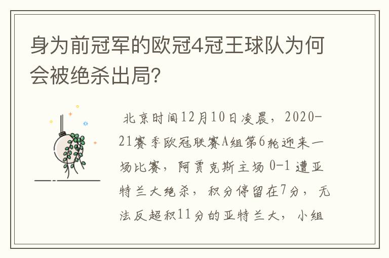 身为前冠军的欧冠4冠王球队为何会被绝杀出局?