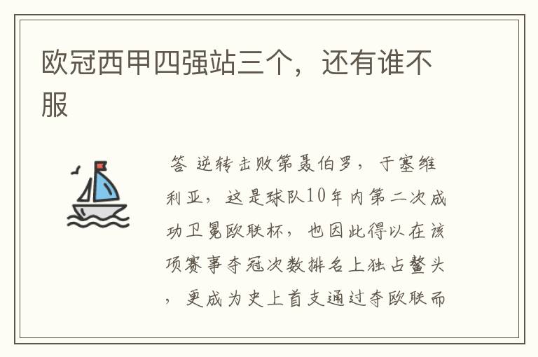 欧冠西甲四强站三个,还有谁不服