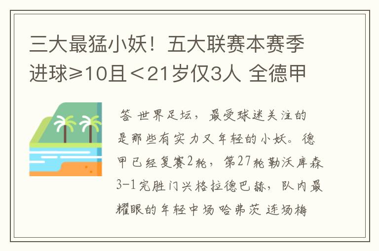 三大最猛小妖!五大联赛本赛季进球≥10且<21岁仅3人 全德甲制造