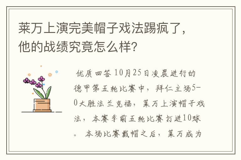 莱万上演完美帽子戏法踢疯了,他的战绩究竟怎么样?