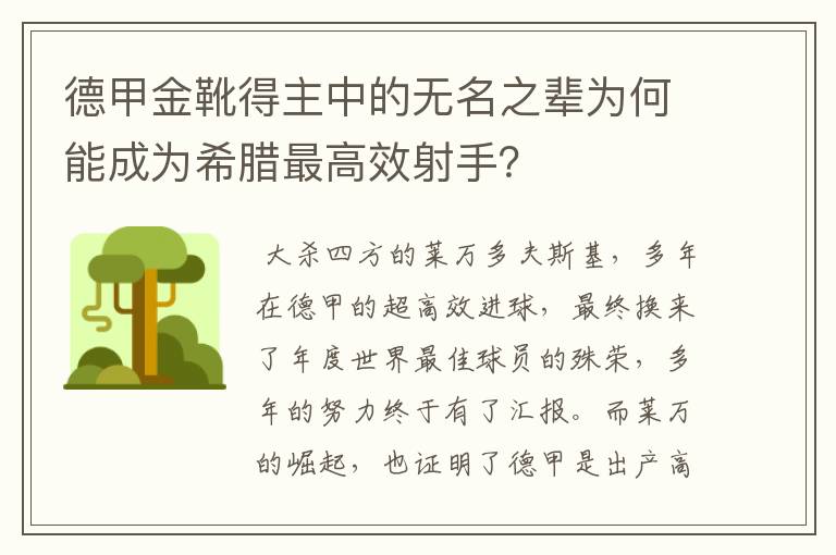 德甲金靴得主中的无名之辈为何能成为希腊最高效射手?