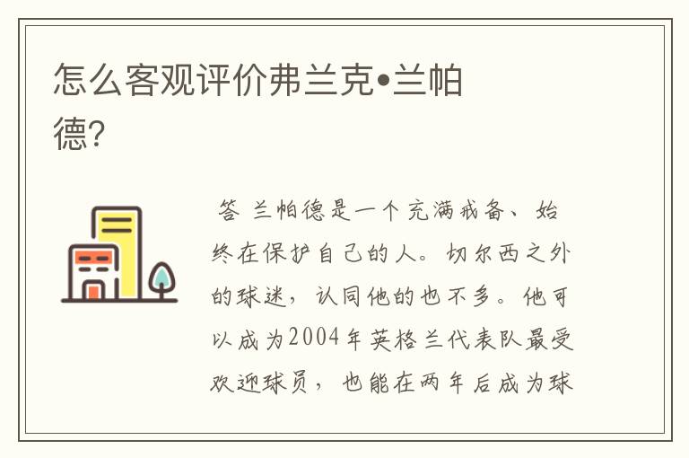怎么客观评价弗兰克•兰帕德?