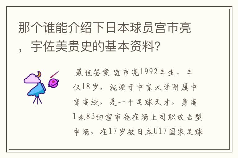 那个谁能介绍下日本球员宫市亮,宇佐美贵史的基本资料?