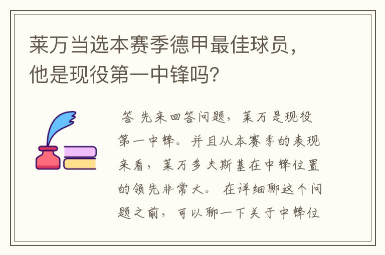 莱万当选本赛季德甲最佳球员,他是现役第一中锋吗?