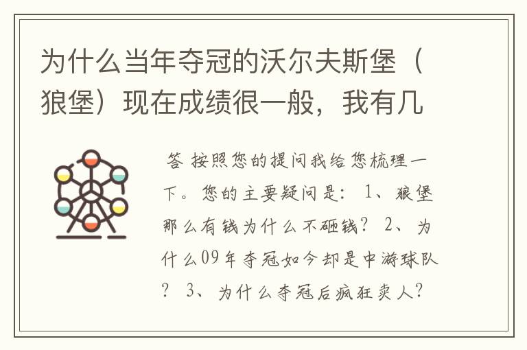 为什么当年夺冠的沃尔夫斯堡(狼堡)现在成绩很一般,我有几个很重要的问题,希望德甲的死忠帮我分析下