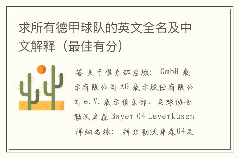求所有德甲球队的英文全名及中文解释(最佳有分)