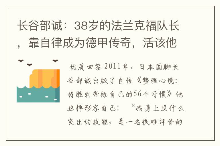 长谷部诚:38岁的法兰克福队长,靠自律成为德甲传奇,活该他成功