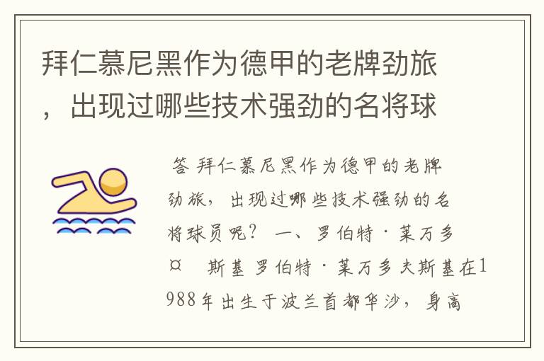 拜仁慕尼黑作为德甲的老牌劲旅,出现过哪些技术强劲的名将球员呢?