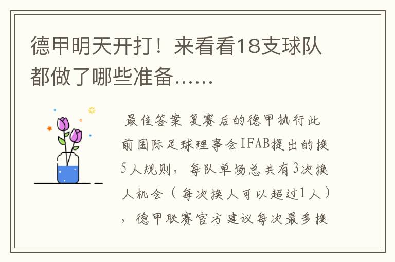 德甲明天开打!来看看18支球队都做了哪些准备……